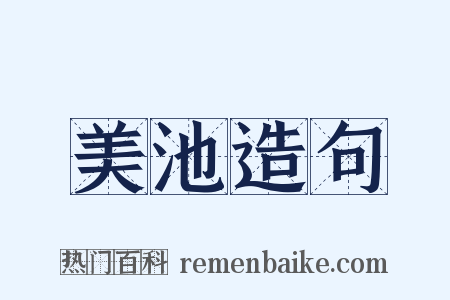 美池造句是什么意思的图片